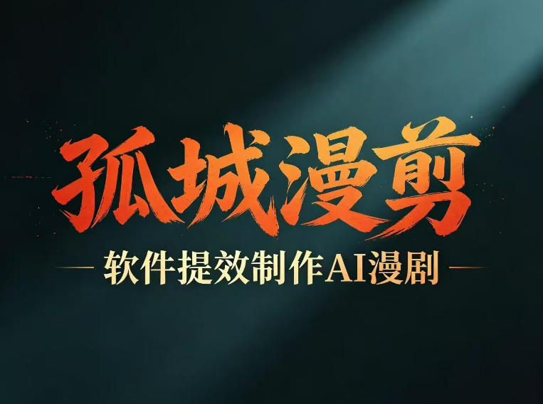 多工具提速AI漫剧创作，剧本+变现一站式学习，批量产出爆款漫剧-源创文化-轻创终点站