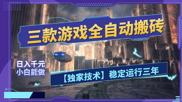 三款游戏全自动搬砖，日入1k+，全天无人值守，绿色稳定，小白宝妈想做副业的都可以【揭秘】-源创文化-轻创终点站