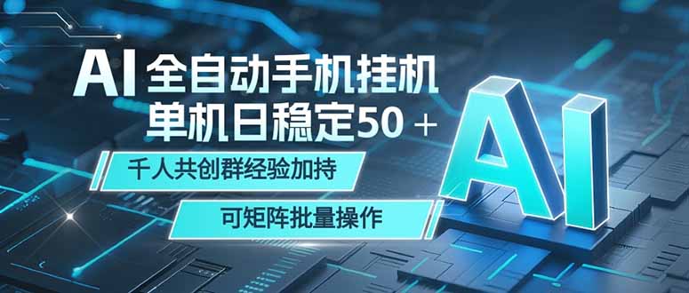 AI全自动手机打金 单机日稳定50＋  千人共创群经验加持 可矩阵批量操作-源创文化-轻创终点站