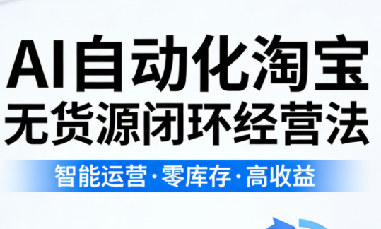 夜子游·AI自动化淘宝无货源闭环经营法(更新4月)-源创文化-轻创终点站