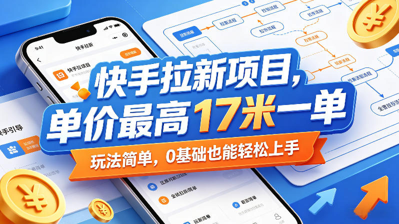 快手拉新项目，单价最高17米一单，玩法简单，0基础也能轻松上手(更新0511)-源创文化-轻创终点站