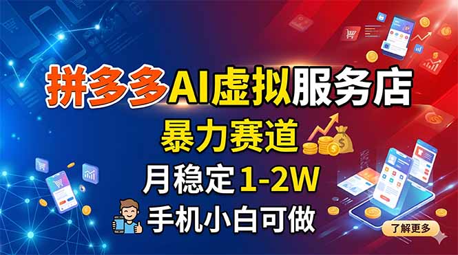 拼多多AI虚拟服务店，暴力赛道，月稳定1-2W，手机小白可做-源创文化-轻创终点站