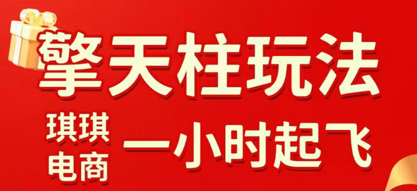 拼多多擎天柱玩法，从起链接逻辑、直通车考核、裂变商品等实操维度，教你快速起店且稳定获流(更新2026年5月)-源创文化-轻创终点站