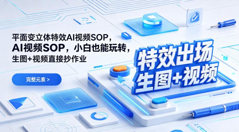 (特效出场)平面变立体特效AI视频SOP，小白也能玩转，生图+视频直接抄作业-源创文化-轻创终点站