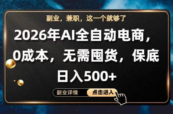 AI全自动电商，全流程托管，0成本操作，无需囤货，保底日入500+【揭秘】-源创文化-轻创终点站