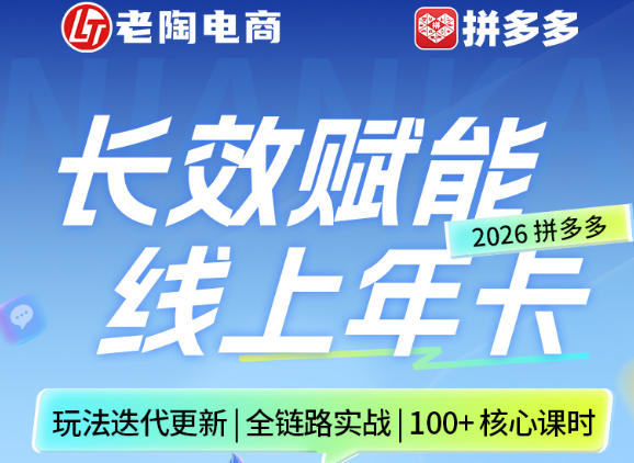 拼多多线上SVIP线上年卡，从认知到基础、从推广到活动、从活动到玩法，全链路实战(26年4月15日更新)-源创文化-轻创终点站
