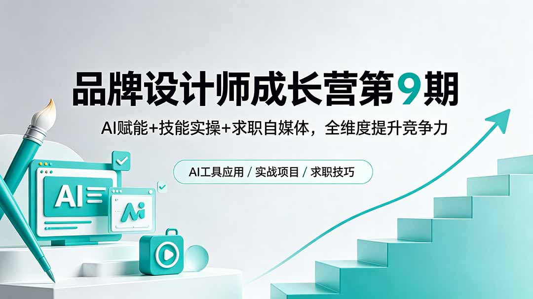 品牌设计师成长营第9期，AI赋能+技能实操+求职自媒体，全维度提升竞争力-源创文化-轻创终点站