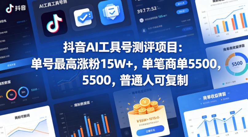 抖音AI工具号测评项目，单号最高涨粉15W+，单笔商单5.5k，也可进伙伴计划，普通人可复制-源创文化-轻创终点站