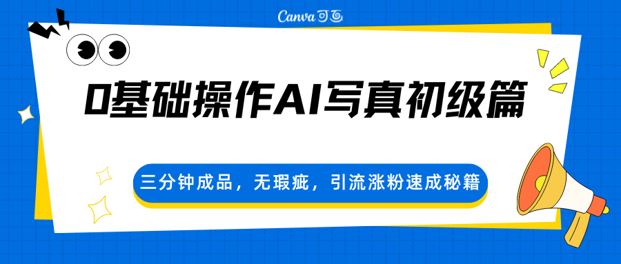 0基础操作AI写真初级篇，三分钟成品，无瑕疵，引流涨粉速成秘籍-源创文化-轻创终点站