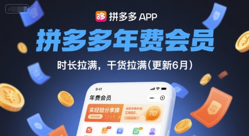 拼多多年费会员，实经验分享操，时长拉满，干货拉满(更新26年3月31日)-源创文化-轻创终点站