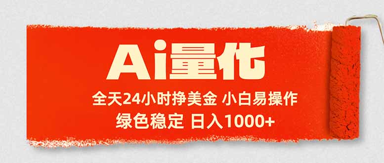 Ai量化，24小时不间断挣美金，小白轻松入手，绿色稳定，日入1000+-源创文化-轻创终点站