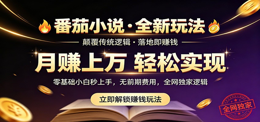 番茄小说5月最新独家玩法，稳定落地实测月入过万！-源创文化-轻创终点站