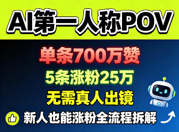 AI第一人称POV，单条700W赞，5条涨粉25W，无需真人出镜，新人也能涨粉全流程拆解-源创文化-轻创终点站