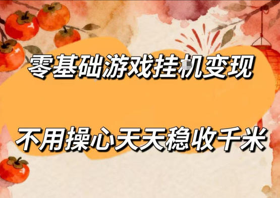 零基础游戏全自动挂G变现，不用操心天天稳收千米，收益看得见，单人即可无脑操作【揭秘】-源创文化-轻创终点站