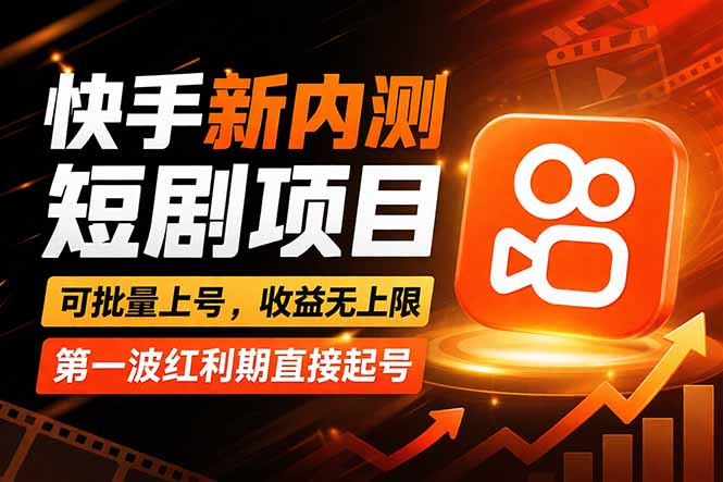 快手最新短剧玩法，零操作无脑上号，收益无上限，新手也能轻松上车-源创文化-轻创终点站