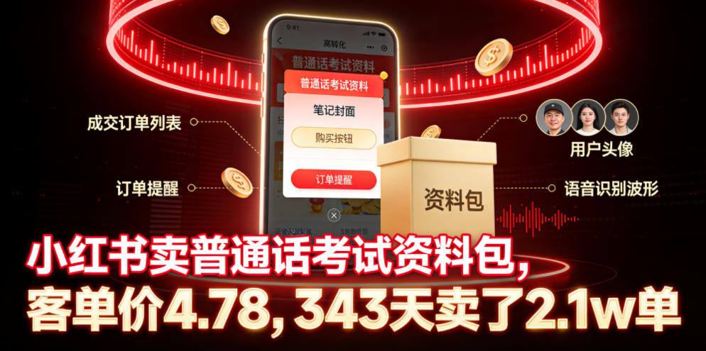 小红书卖普通话考试资料包,客单价4.78,343天卖了2.1w单-源创文化-轻创终点站