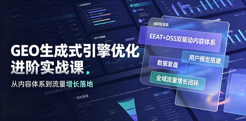 GEO生成式引擎优化进阶实战课|EEAT+DSS双驱动内容体系、用户模型搭建、数据复盘、全域流量增长闭环落地教程-源创文化-轻创终点站