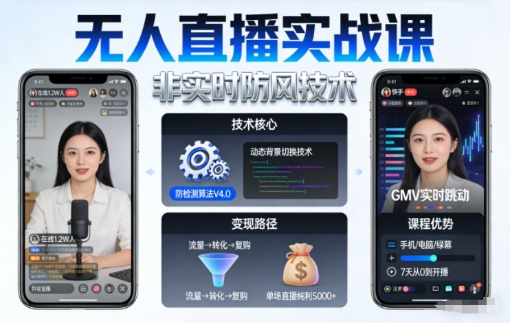 宝子哥无人直播实战课,非实时防风技术,聚焦抖音快手等平台直播带货,轻松开启直播变现之路(更新2026年6月7日)