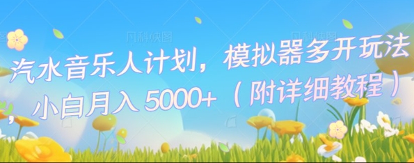 汽水音乐人计划,模拟器多开玩法,小白月入5k+-源创文化-轻创终点站