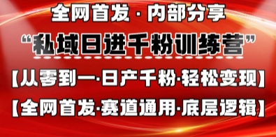 私域日进千粉训练营,全网首发,从0开始带你做好私域,适用于任何赛道,让日产千粉不再是梦-源创文化-轻创终点站