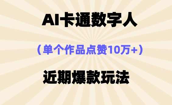 AI卡通数字⼈,近期爆款玩法,新⼿⼩⽩也可轻松操作-源创文化-轻创终点站