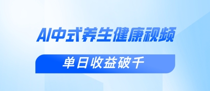 新手小白使用DeepSeek制作中式健康视频，一条视频涨粉1W+，单日收益破千-源创文化-轻创终点站
