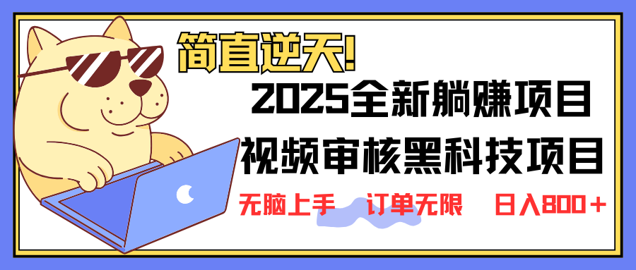 (14141期)2025 全新视频审核黑科技项目登场,新手小白无脑上手5秒闭眼出单,订单...-源创文化-轻创终点站