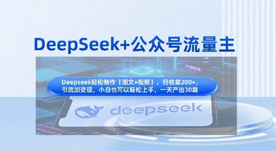 DeepSeek+公众号流量主,知识付费赛道价值变现,引流+变现全流程-源创文化-轻创终点站