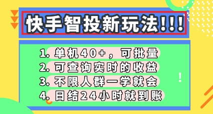 快手智投新玩法,单机日入40+,可批量,可查询实时收益,零门槛【揭秘】-源创文化-轻创终点站