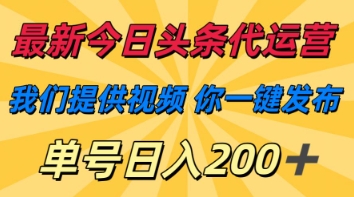 最新今日头条代运营,我们提供视频,你一键发布,单号日入200+【揭秘】-源创文化-轻创终点站