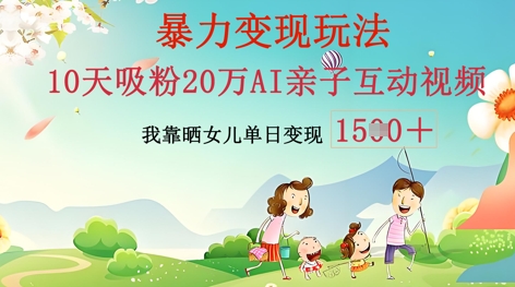 AI亲子互动视频制作：零基础轻松变现，无需复杂技术，小白也能轻松上手-源创文化-轻创终点站