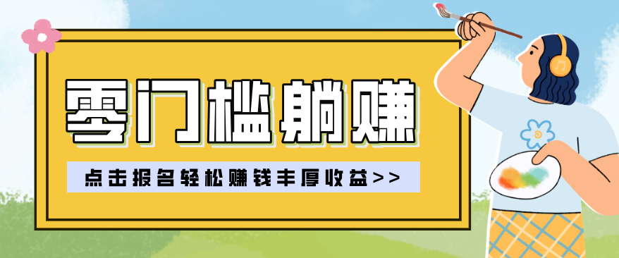 零门槛躺赚项目实操教学，0门槛新手也能轻松赚收益，一天赚几百上千-源创文化-轻创终点站