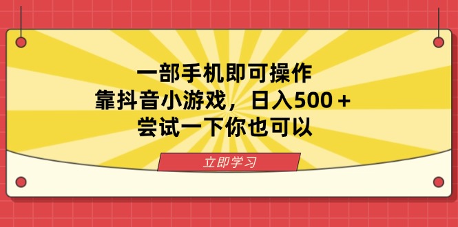(14206期)一部手机即可操作,靠抖音小游戏,日入500+,尝试一下你也可以-源创文化-轻创终点站