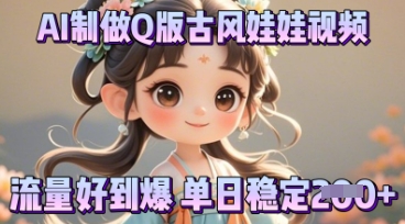 利用AI制做Q版古风娃娃视频，只需三步新手也能做出流量好到爆-源创文化-轻创终点站
