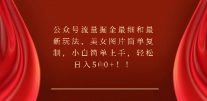 公众号流量掘金最细和最新玩法,美女图片简单复制,小白简单上手-源创文化-轻创终点站
