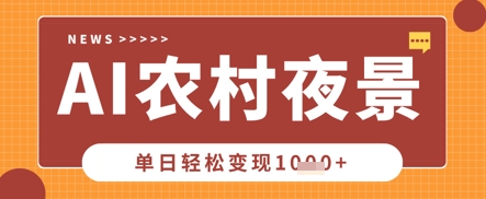 Deepseek制作农村夜景视频,一条视频点赞20W+,单日变现数张-源创文化-轻创终点站