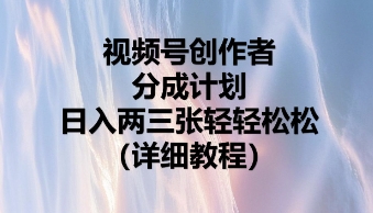 视频号创作者分成计划,日入两张轻轻松松-源创文化-轻创终点站