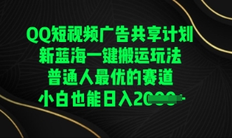 QQ短视频广告共享计划,一键搬运玩法,普通人最优的赛道轻松日入数张-源创文化-轻创终点站