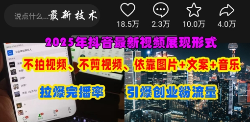 抖音最新视频展现形式,不拍视频、不剪视频、依靠图片+文案助推热门,引爆创业粉-源创文化-轻创终点站