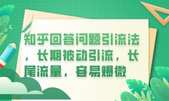 知乎回答问题引流法,长期被动引流,长尾流量,私域变现必学课程-源创文化-轻创终点站