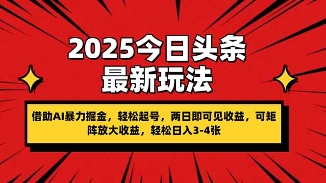 (14306期)2025今日头条最新玩法,借助AI暴力掘金,轻松起号,两日即可见收益,可...-源创文化-轻创终点站