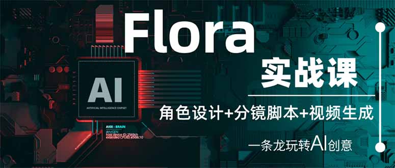 (14225期)Flora实战课:角色设计+分镜脚本+视频生成,一条龙玩转AI创意-源创文化-轻创终点站