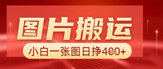 图片+AI搬运,小白也能靠一张图日入5张-源创文化-轻创终点站