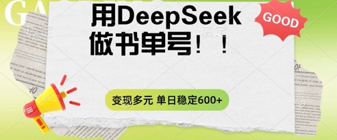 2025用DeepSeek做翻页书单号,涨粉迅速,变现方式多元,单日稳定变现数张-源创文化-轻创终点站