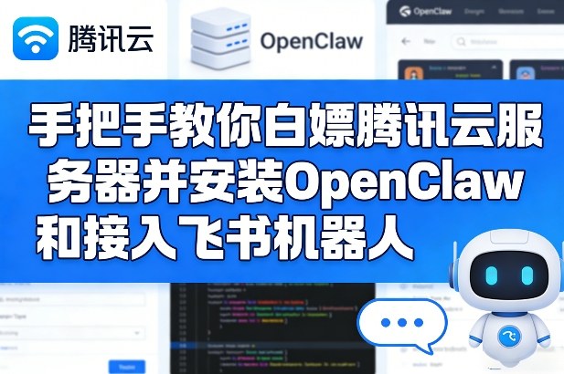 手把手教你白嫖腾讯云服务器并安装OpenClaw和接入飞书机器人-源创文化-轻创终点站