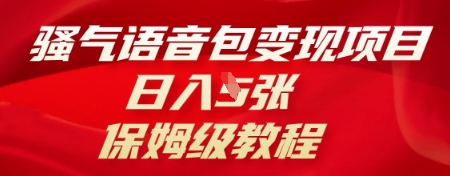 骚气语音包变现项目,日入5张,保姆级教程-源创文化-轻创终点站