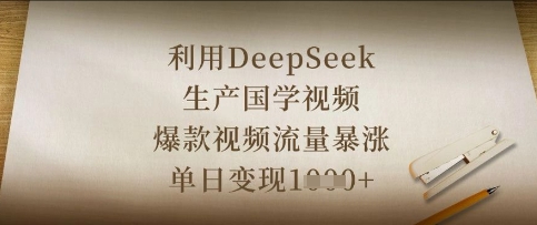 利用DeepSeek生产国学视频,爆款视频流量暴涨,单日变现数张-源创文化-轻创终点站