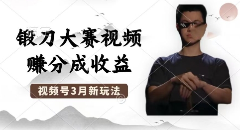 制作锻刀大赛视频，撸视频号分成计划收益，操作简单，轻松月入过W-源创文化-轻创终点站