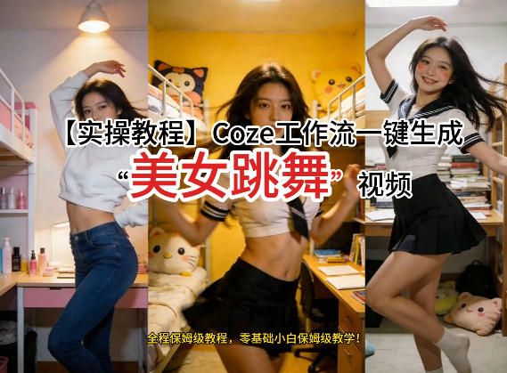 通过Coze工作流，制作《美女跳舞》视频，几分钟制作一个视频从0到1演示搭建过程，实操教学-源创文化-轻创终点站
