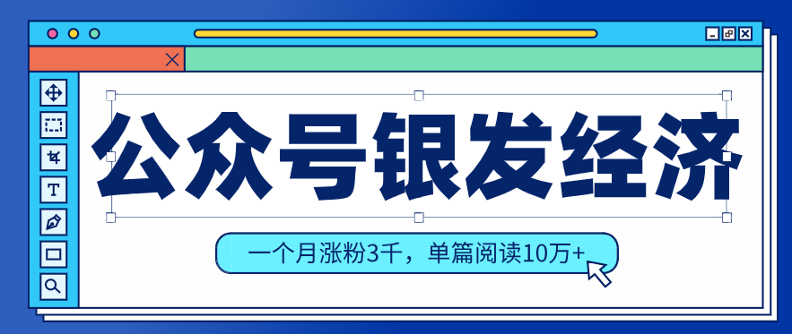公众号老年哲学鸡汤赛道，一个月涨粉3千，单篇阅读10万+(详细操作教程)-源创文化-轻创终点站